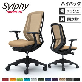 【最大1万円クーポン5/30】 シルフィー チェア オカムラ オフィスチェア 岡村製作所 オフィス椅子 オフィス用事務椅子 ワークチェア OAチェア 固定アーム付き 事務所 送料無料 C645XR