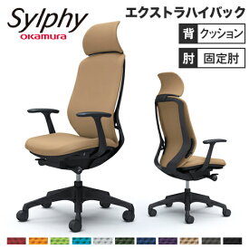 シルフィー チェア オカムラ オフィスチェア 岡村製作所 OAチェア ワークチェア デスクチェア SOHO オフィス用事務椅子 オフィス家具 シンプル 日本製 C64CXR