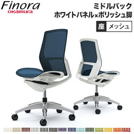 オカムラ フィノラ Finora オフィスチェア 日本製 ミドルバック 座メッシュ ホワイトパネル ポリッシュ脚 ホワイトボディ 椅子 シンプル 肘なし チェア C731CW