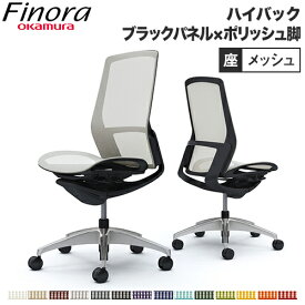 オカムラ フィノラ Finora オフィスチェア 日本製 ハイバック 座メッシュ ブラックパネル ポリッシュ脚 ブラックボディ 椅子 肘なし ミーティングチェア C735AR