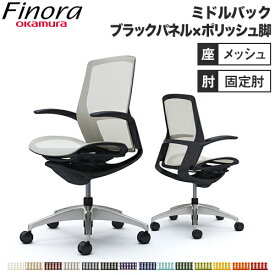 オカムラ フィノラ Finora オフィスチェア 日本製 ミドルバック 座メッシュ ブラックパネル ポリッシュ脚 ブラックボディ 椅子 デザインアーム PCチェア C741AR