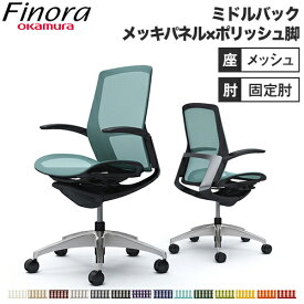 オカムラ フィノラ Finora オフィスチェア 日本製 ミドルバック 座メッシュ メッキパネル ポリッシュ脚 ブラックボディ 椅子 シンプルデザインアーム C741BR