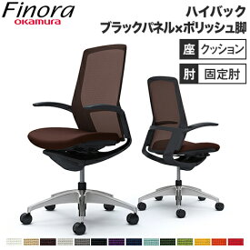 オカムラ フィノラ Finora オフィスチェア 日本製 ハイバック 座クッション ブラックパネル ポリッシュ脚 ブラックボディ 椅子 デザインアーム PCチェア C747AR