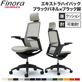 オカムラ フィノラ Finora オフィスチェア エクストラハイバックチェア 座クッション デスクチェア PCチェア 書斎 ブラックボディ 高さ調節 可動肘 C78CMR