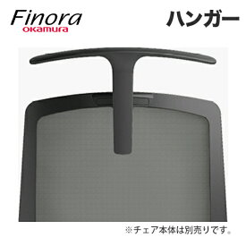 オカムラ フィノラ用ハンガー Finora チェア用オプション 上着掛け ハンガー オプション デスクチェア PCチェア ミーティングチェア オフィス家具 C7926Y