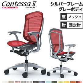 【最大1万円クーポン4/24~27】 コンテッサ セコンダ オカムラ 固定肘 座メッシュ ハイバックタイプ シルバーフレーム グレーボディ Contessa seconda オフィスチェア 完成品 CC41YA CC41GA