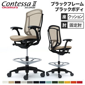 【SS限定 最大1万円クーポン6/4~11】 コンテッサ セコンダ オカムラ ハイチェア 固定肘 座クッション オフィスチェア デスクチェア スタンディングデスク用椅子 カウンターチェア 岡村製作所 CC43LR