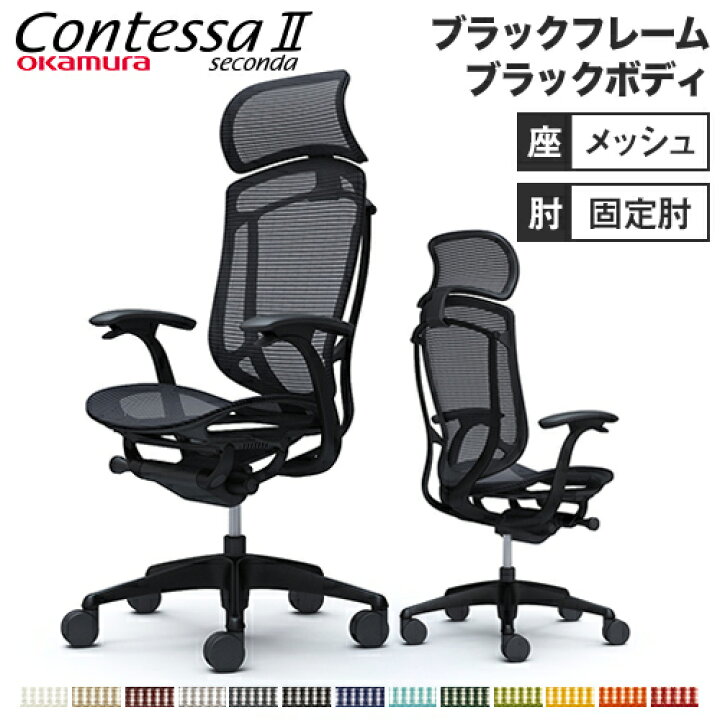 楽天市場】【最大1万円ｸｰﾎﾟﾝ3/20】 コンテッサ セコンダ オカムラ 固定 