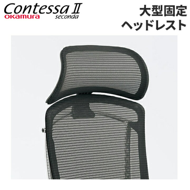 楽天市場】【SS限定最大1万円ｸｰﾎﾟﾝ12/3-10】 大型固定ヘッドレスト 