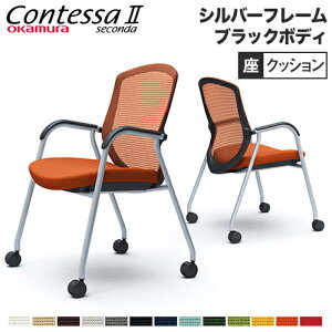 コンテッサ セコンダ オカムラ 肘付き ゲストチェア 4本脚キャスター付き オフィスチェア ミーティングチェア 会議椅子 おしゃれ 高級 会議用チェア イス CC73GR