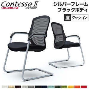 【最大1万円クーポン10/30】 コンテッサ セコンダ オカムラ ゲストチェア カンチレバー脚 オフィスチェア ミーティングチェア 会議椅子 おしゃれ 応接チェア 受付 会議用チェア 岡村 CC74GR