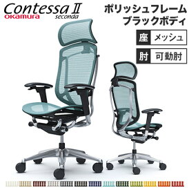 【最大1万円クーポン4/24~27】 コンテッサ セコンダ オカムラ 可動肘 座メッシュ 大型ヘッドレスト ポリッシュフレーム ブラックボディ 肘付き デスクチェア オフィスチェア CC85XR CC85BR