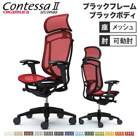 【最大1万円クーポン6/1~7】 コンテッサ セコンダ オカムラ 可動肘 座メッシュ 大型ヘッドレスト ブラックフレーム ブラックボディ Contessa seconda オフィスチェア 完成品 CC85ZR CC85MR