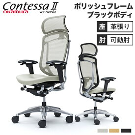 【最大1万円クーポン4/20】 コンテッサ セコンダ オカムラ 可動肘 座革 大型ヘッドレスト ポリッシュフレーム ブラックボディ Contessa seconda オフィスチェア 椅子 CC87XR-FPT CC87BR-FPT