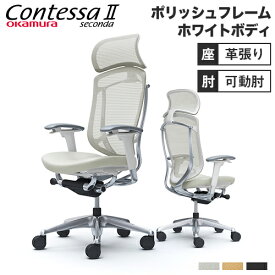 【SOY受賞！最大1万円クーポン4/14~17】 コンテッサ セコンダ オカムラ 可動肘 座革 大型ヘッドレスト ポリッシュフレーム ホワイトボディ Contessa seconda オフィスチェア 椅子 CC87XW-FPT CC87BW-FPT