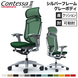 コンテッサ セコンダ オカムラ 可動肘 座クッション 大型ヘッドレスト シルバーフレーム グレーボディ Contessa seconda オフィスチェア 完成品 CC87YA CC87GA