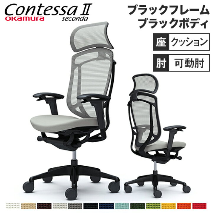 オカムラ コンテッサ セコンダ 大型固定ヘッドレスト CC87MR 可動肘 