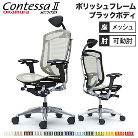 【最大1万円クーポン4/24~27】 コンテッサ セコンダ オカムラ 可動肘 座メッシュ 小型ヘッドレスト ポリッシュフレーム ブラックボディ 肘付き デスクチェア オフィスチェア CC8AXR CC8ABR