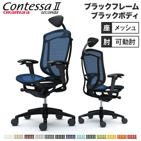 コンテッサ セコンダ オカムラ 可動肘 座メッシュ 小型ヘッドレスト ブラックフレーム ブラックボディ Contessa seconda オフィスチェア 完成品 CC8AZR CC8AMR