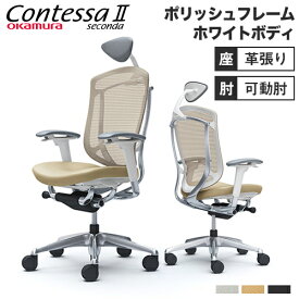 【最大1万円クーポン6/1~7】 コンテッサ セコンダ オカムラ 可動肘 座革 小型ヘッドレスト ポリッシュフレーム ホワイトボディ Contessa seconda オフィスチェア 椅子 CC8CXW-FPT CC8CBW-FPT