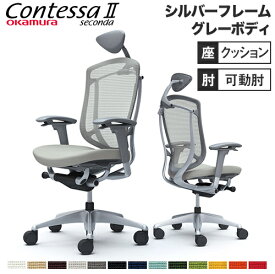 【SOY受賞！最大1万円クーポン4/14~17】 コンテッサ セコンダ オカムラ 可動肘 座クッション 小型ヘッドレスト シルバーフレーム グレーボディ Contessa seconda オフィスチェア 完成品 CC8CYA CC8CGA