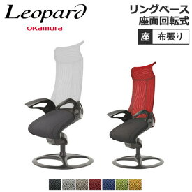 【SS限定 P5倍6/5 13-15時&最大1万円クーポン6/4~11】 オカムラ レオパード リングベースタイプ ブラックフレーム ハイバック 座：布張り 肘付 ミーティングチェア 会議椅子 オフィスチェア デスクチェア CE93BR-FFR