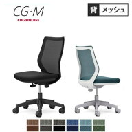 オカムラ CG-M メッシュタイプ 肘なし シージーエム オフィスチェア デスクチェア テレワーク 在宅ワーク…