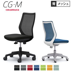 オカムラ CG-M メッシュタイプ 肘なし シージーエム オフィスチェア デスクチェア テレワーク 在宅ワーク 事務椅子 パソコンチェア おしゃれ 岡村製作所 CG11