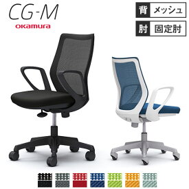 オカムラ CG-M メッシュタイプ デザインアーム シージーエム オフィスチェア デスクチェア テレワーク 在宅ワーク 事務椅子 パソコンチェア おしゃれ イス CG21