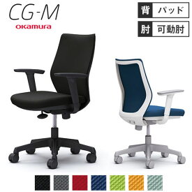 【最大1万円クーポン5/23~27】 オカムラ CG-M パッドタイプ アジャストアーム シージーエム オフィスチェア デスクチェア テレワーク 在宅ワーク 事務椅子 パソコンチェア おしゃれ イス CG97