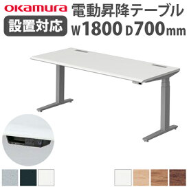 【最大1万円クーポン4/24~27】 【組立設置無料】 オカムラ スイフト 平机 幅1800×奥行700mm スムースフォルムエッジ スタンディングデスク 昇降デスク 昇降式 オフィス テレワーク 3S20LF-MY