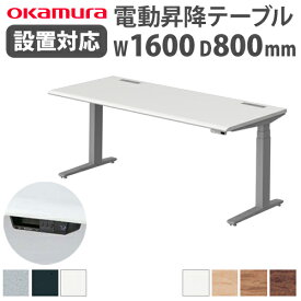 【最大1万円クーポン4/24~27】 【組立設置無料】 オカムラ スイフト 平机 幅1600×奥行800mm スラントエッジ スタンディングデスク 昇降デスク 長方形デスク 昇降式 オフィス 事務所 3S20XG-MY