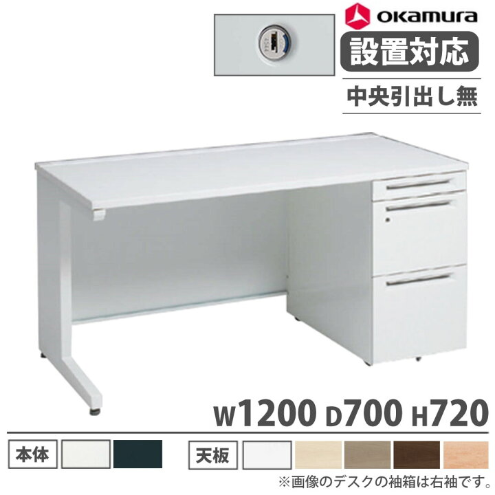 楽天市場】【設置無料】 オカムラ アドバンス オフィスデスク 片袖 3段 