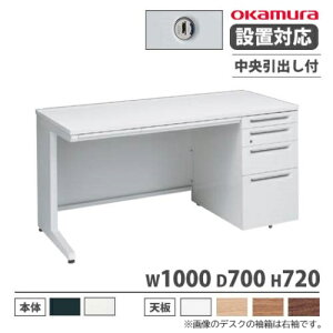 【P5倍10/30 13-15時&最大1万円クーポン10/30】 【設置無料】 オカムラ アドバンス オフィスデスク 片袖 4段 L脚 中央引出し付 シリンダー錠 幅1000×奥行700mm ワークデスク 日本製 3V1WAL 3V1XAL