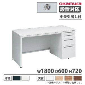 【P5倍10/25 13-15時&最大1万円クーポン10/24-27】 【設置無料】 オカムラ アドバンス オフィスデスク 片袖4段 パネル脚 中央引出し付 シリンダー錠 幅1800×奥行600mm ワークデスク 日本製 3V1WGE 3V1XGE