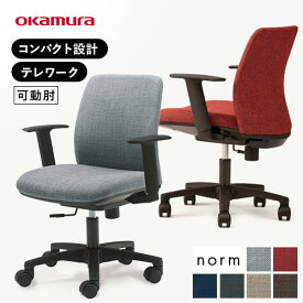 オカムラ ノーム オフィスチェア 可動肘付きチェア デスクチェア ワークチェア 事務椅子 布張りチェア アームチェア おしゃれ シンプル テレワーク norm 8CB5KB