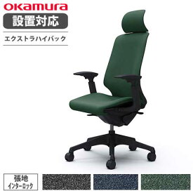 【最大1万円クーポン5/30】 【設置無料】 オカムラ スフィア オフィスチェア エクストラハイバック 座面奥行調整あり 可動肘 インターロック デスクチェア ワークチェア 椅子 CT4EAA-FXW