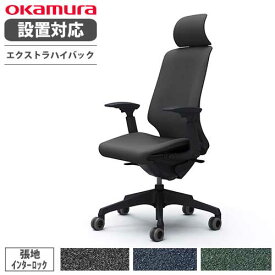 【最大1万円クーポン5/30】 【設置無料】 オカムラ スフィア オフィスチェア エクストラハイバック 座面奥行調整あり 可動肘 インターロック デスクチェア ワークチェア 椅子 CT4EFA-FXW