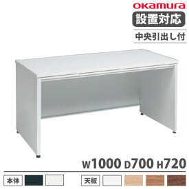 【P5倍8/10 13-15時&最大1万円クーポン8/4-10】 【設置無料】 オカムラ アドバンス オフィスデスク 平机 パネル脚 中央引出し付 幅1000×奥行700mm ワークデスク パソコンデスク スチールデスク 日本製 3V2NEL