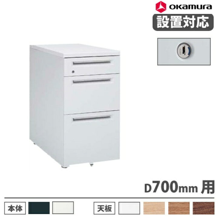 楽天市場】【設置無料】 オカムラ アドバンス 脇机 3段A4/B4兼用 