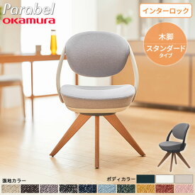 【最大1万円クーポン4/24~27】 デスクチェア オカムラ パラベル 木製脚 インターロック オフィスチェア ワークチェア 事務椅子 パーソナルチェア おしゃれ シンプル 無垢 在宅勤務 8CBAY-FXW