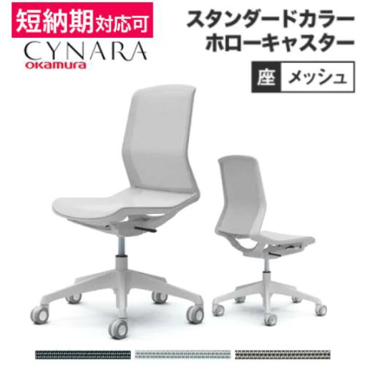 楽天市場】オカムラ シナーラ スタンダードカラー 肘なし ホロー 