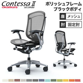 【最大1万円クーポン4/24~27】 【設置無料】 コンテッサ セコンダ オカムラ 固定肘 座メッシュ ランバーサポート付 ハイバック ポリッシュフレーム ブラックボディ オフィスチェア 黒 CC41BS