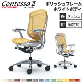 【最大1万円クーポン5/30】 【設置無料】 コンテッサ セコンダ オカムラ 固定肘 座メッシュ ランバーサポート付 ハイバック ポリッシュフレーム ホワイトボディ デスクチェア 白 CC41BZ