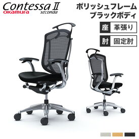 【最大1万円クーポン4/20】 【設置無料】 コンテッサ セコンダ オカムラ 固定肘 座革 ハンガー付 ハイバック 5本脚 ポリッシュフレーム ブラックボディ オフィスチェア 黒 革 CC44BR-FPT