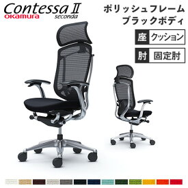 【最大1万円クーポン5/30】 【設置無料】 コンテッサ セコンダ オカムラ 固定肘 座クッション ランバーサポート付 大型ヘッドレスト ポリッシュフレーム ブラックボディ PCチェア CC47BS