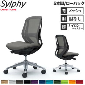 【設置無料】オフィスチェア オカムラ シルフィー 5本脚 ローバック メッシュタイプ 肘なし ランバーサポート付 デスクチェア オフィス 事務所 日本製 C631BS