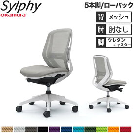 【設置無料】オフィスチェア オカムラ シルフィー 5本脚 ローバック メッシュタイプ 肘なし ランバーサポート付 デスクチェア オフィス 事務所 日本製 C631ZZ