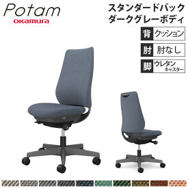 【P5倍4/20 13-15時&最大1万円クーポン4/20】 オフィスチェア ポータム オカムラ スタンダードバック 背クッション 肘なし ツイル ダークグレーボディ ウレタンキャスター デスクチェア 事務椅子 CF13ZA-FK