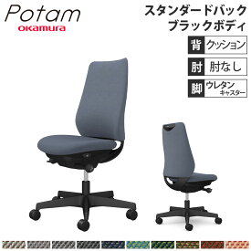 【P5倍4/20 13-15時&最大1万円クーポン4/20】 オフィスチェア ポータム オカムラ スタンダードバック 背クッション 肘なし ツイル ブラックボディ ウレタンキャスター デスクチェア 事務椅子 PC CF13ZR-FK